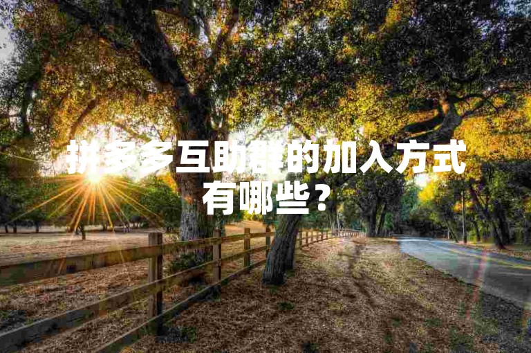 拼多多互助群的加入方式有哪些？