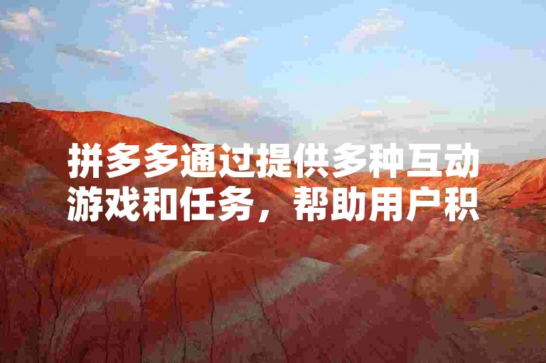 拼多多通过提供多种互动游戏和任务，帮助用户积累积分以助力红包提现。