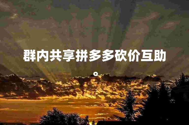 群内共享拼多多砍价互助。