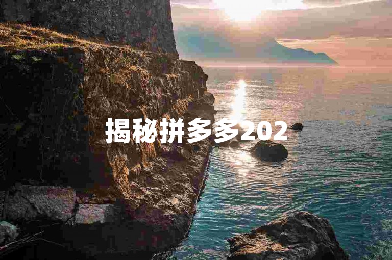 揭秘拼多多2025助力新玩法，群组与二维码的巧妙运用。