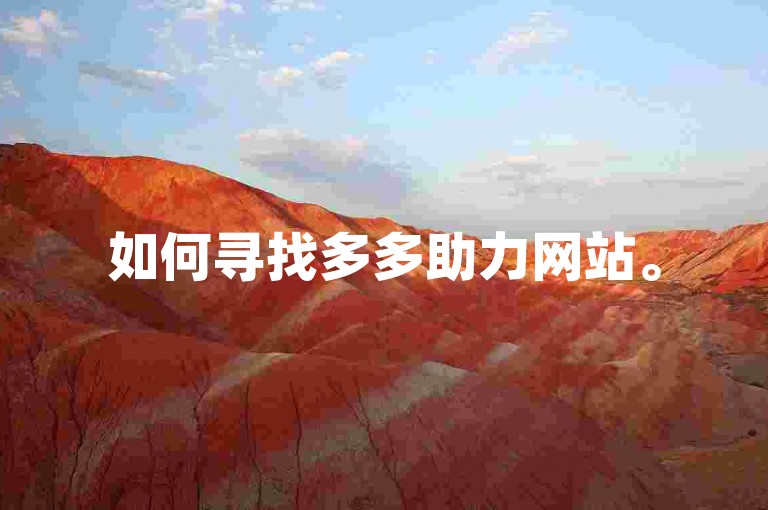 如何寻找多多助力网站。