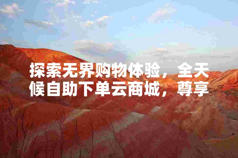 探索无界购物体验，全天候自助下单云商城，尊享ks赞特惠平台，一键解锁在线卡盟的独家秘籍。