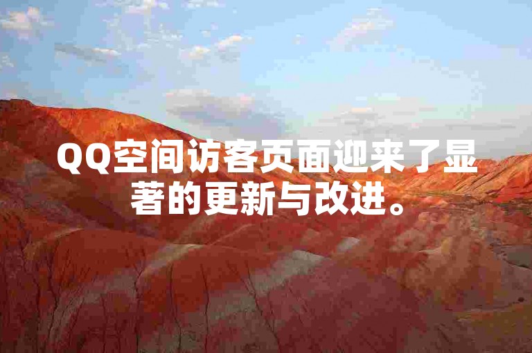 QQ空间访客页面迎来了显著的更新与改进。