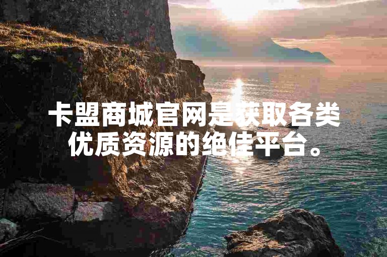 卡盟商城官网是获取各类优质资源的绝佳平台。