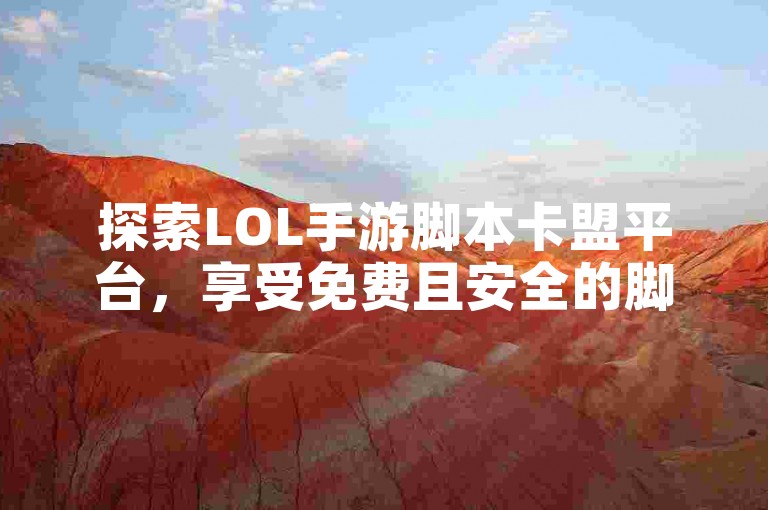 探索LOL手游脚本卡盟平台，享受免费且安全的脚本服务体验。