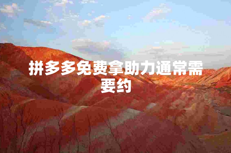 拼多多免费拿助力通常需要约50至100人左右。