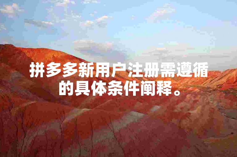 拼多多新用户注册需遵循的具体条件阐释。