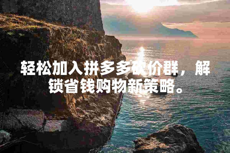 轻松加入拼多多砍价群，解锁省钱购物新策略。
