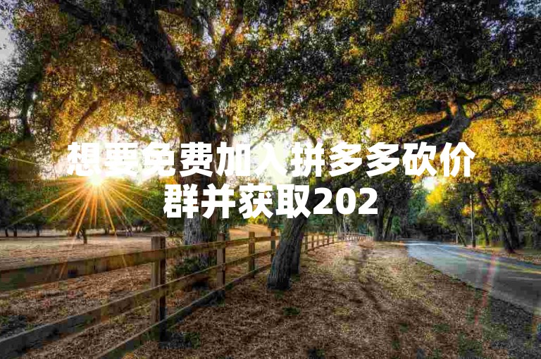 想要免费加入拼多多砍价群并获取2025年微信号的方法，可以尝试使用多多助力软件。