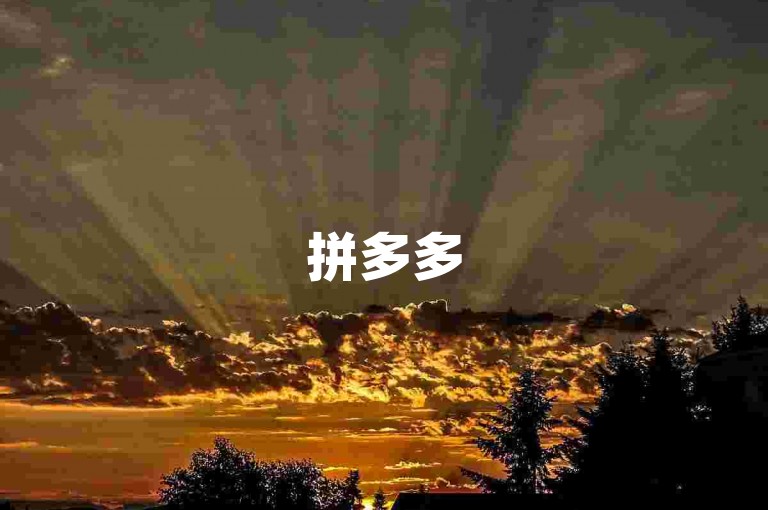 拼多多500人互帮群，加入免费互助群，轻松实现省钱购物！