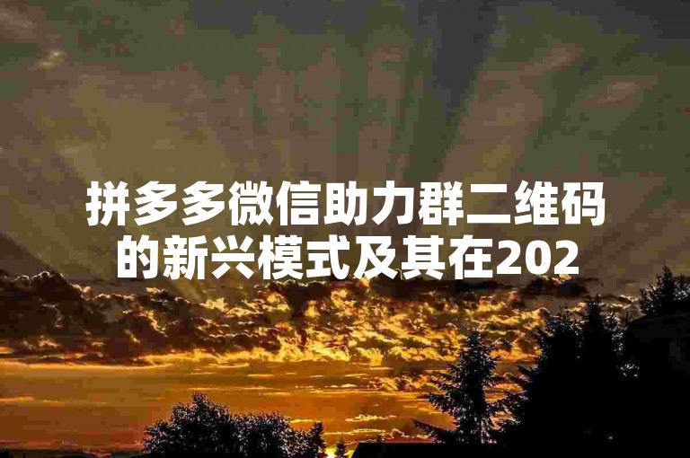 拼多多微信助力群二维码的新兴模式及其在2025年的潜在发展。