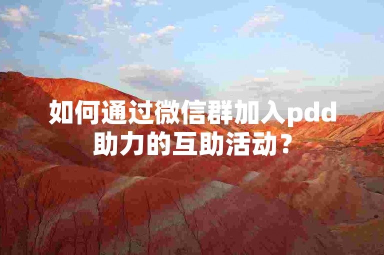 如何通过微信群加入pdd助力的互助活动？