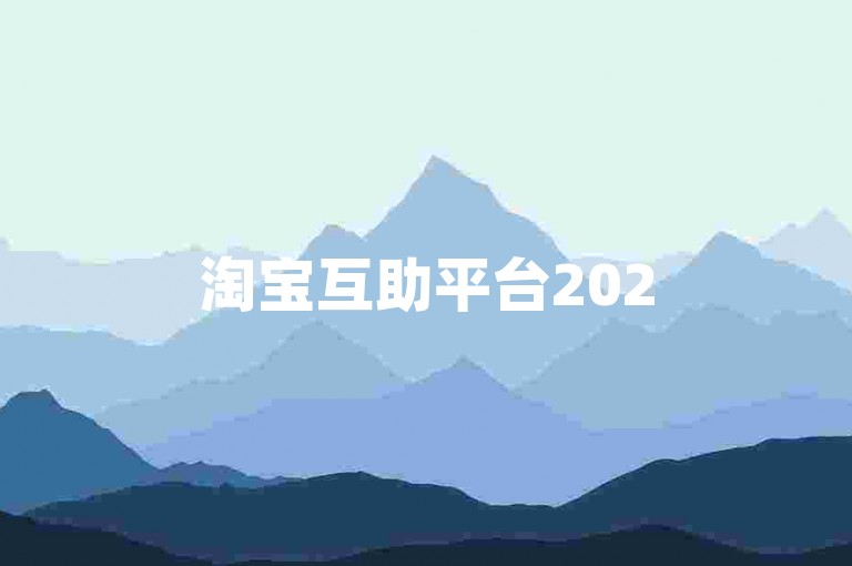 淘宝互助平台2025淘宝助力群