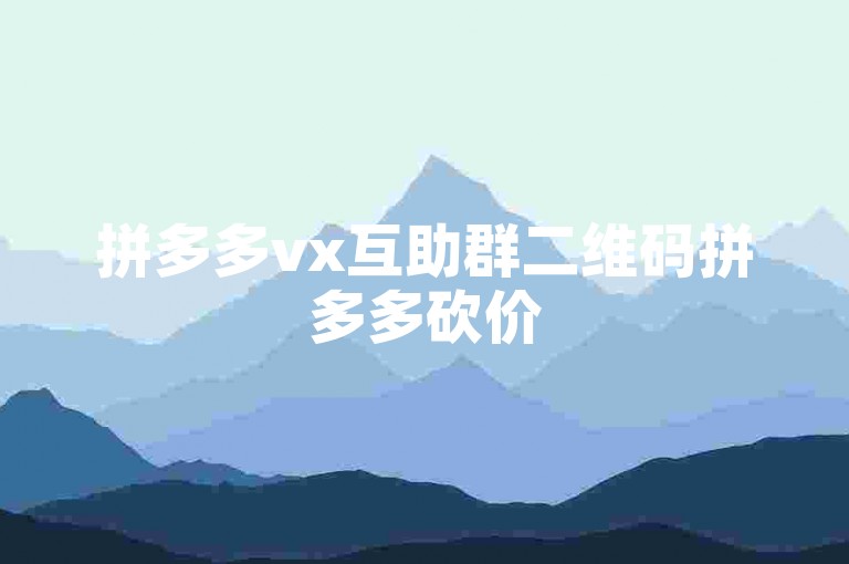 拼多多vx互助群二维码拼多多砍价