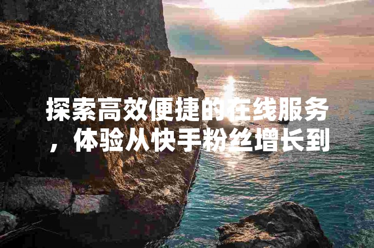 探索高效便捷的在线服务，体验从快手粉丝增长到房产装修一站式解决方案，尽在q拉接单入口的卡盟平台官网。