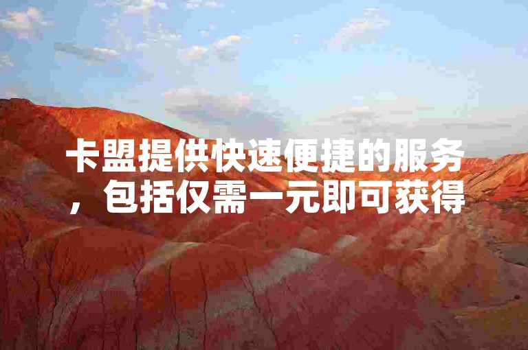 卡盟提供快速便捷的服务，包括仅需一元即可获得1000个赞的抖音点赞软件，以及微博自助下单的24小时在线平台。