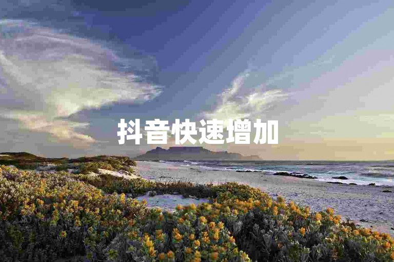 抖音快速增加5000关注者-短视频平台粉丝增长工具