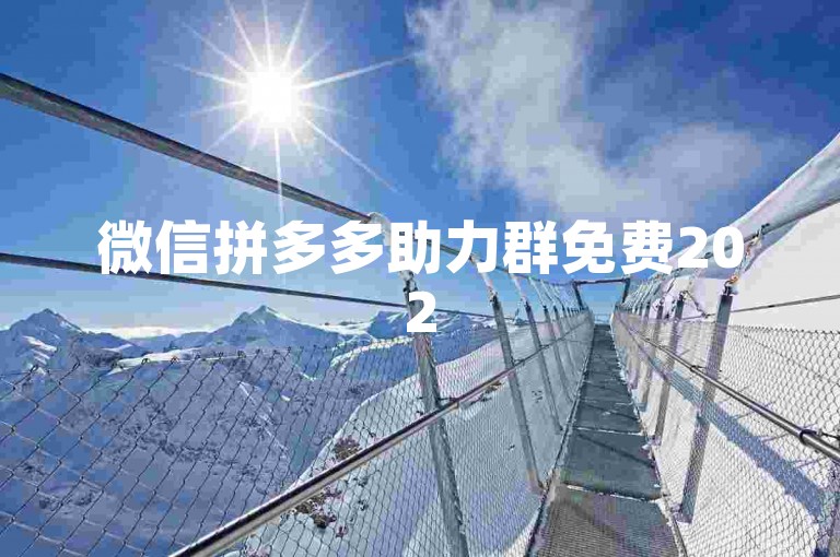 微信拼多多助力群免费2025的真实性在知乎上引发了广泛讨论。