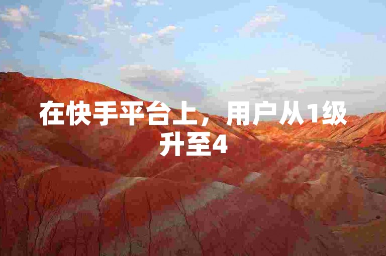 在快手平台上，用户从1级升至45级所需的具体金额取决于多种因素，包括但不限于用户的活跃度、完成任务的情况以及是否参与平台的特殊活动等。