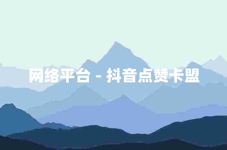 网络平台 - 抖音点赞卡盟