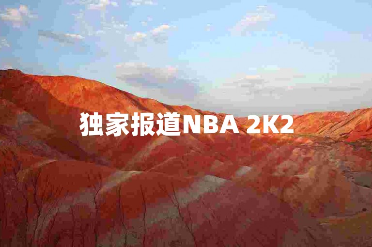 独家报道NBA 2K25即将震撼登场！全新ProPLAY动画和创新运球引擎将于9月6日点燃球场激情。