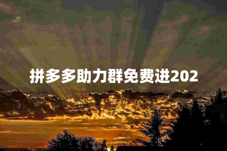 拼多多助力群免费进2025微信群怎么进去多多助力网站，请告诉我具体步骤。