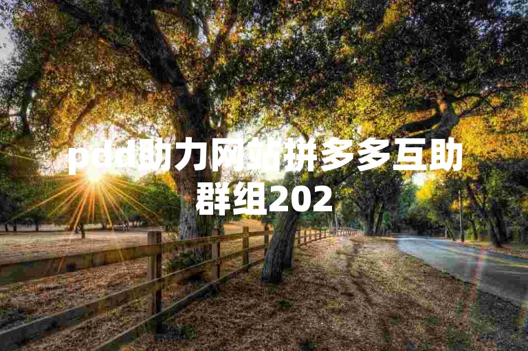 pdd助力网站拼多多互助群组2025年最新动态。
