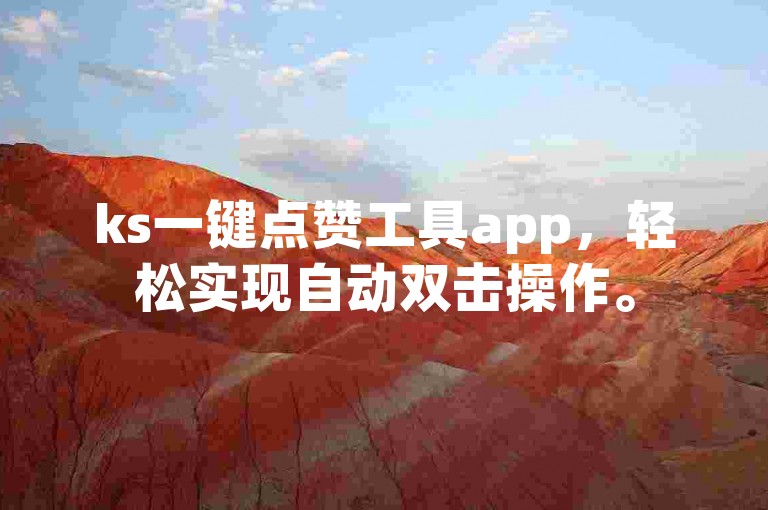 ks一键点赞工具app，轻松实现自动双击操作。