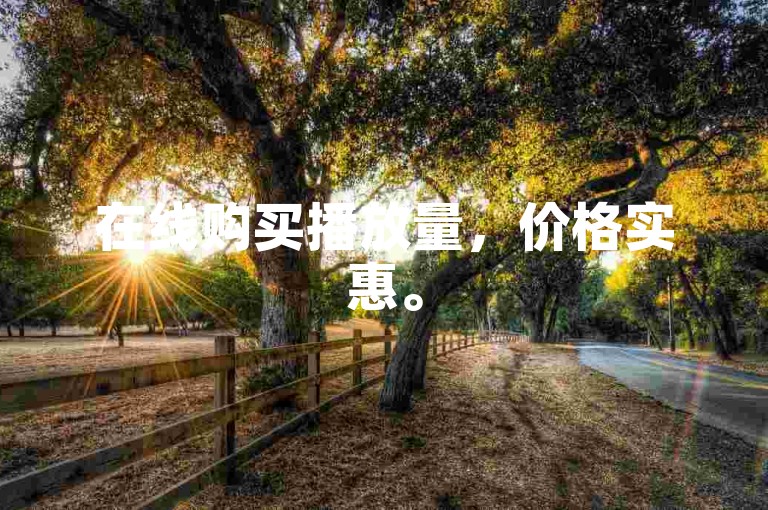 在线购买播放量，价格实惠。