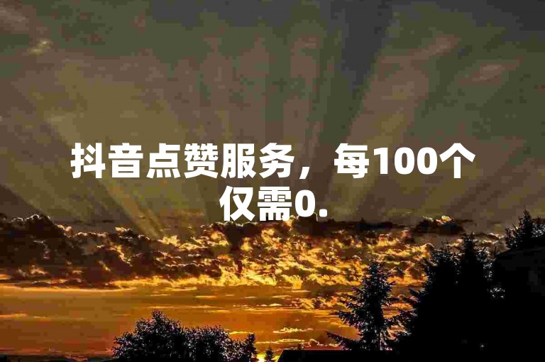 抖音点赞服务，每100个仅需0.5元，快手点赞完全免费，卡盟提供全网最全货源。