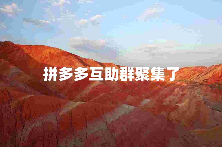 拼多多互助群聚集了500位微信用户，共同为新人提供助力支持。