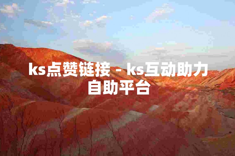 ks点赞链接 - ks互动助力自助平台