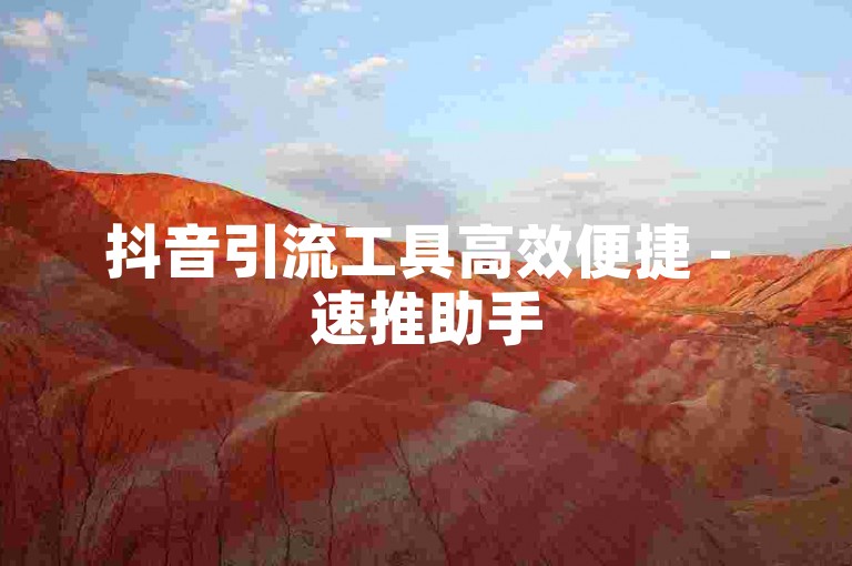 抖音引流工具高效便捷 - 速推助手