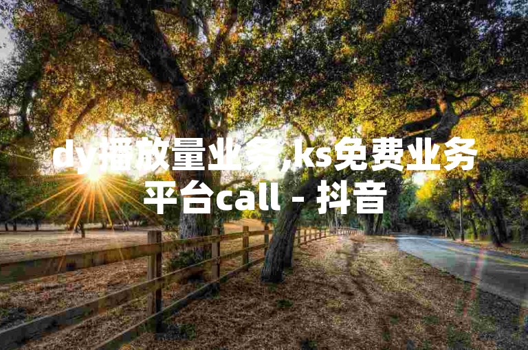 dy播放量业务,ks免费业务平台call - 抖音500粉丝怎么弄 - 2024ks代刷微利也疯狂!
