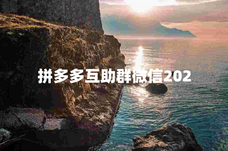 拼多多互助群微信2025年最新动态，拼多多助力砍价活动火热进行中！