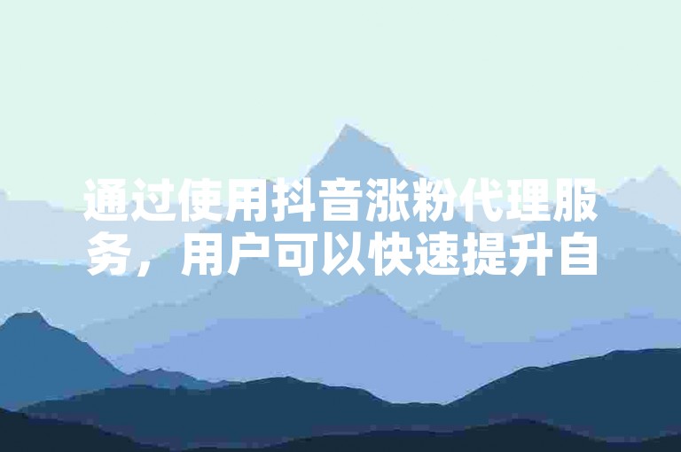 通过使用抖音涨粉代理服务，用户可以快速提升自己的影响力和可见度，而彩虹发卡官网提供的1元涨100赞快手网站微信支付功能，则为网红们提供了一个24小时自助购物平台，方便他们随时增加粉丝和点赞数。