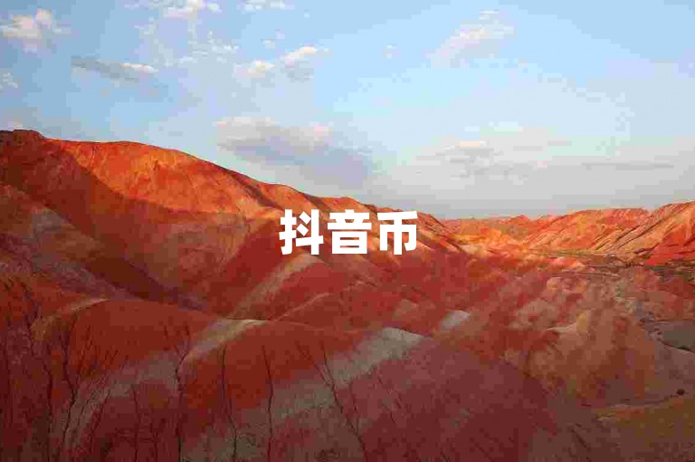 抖音币5-6折充值途径(抖音币5-6折充值路径)