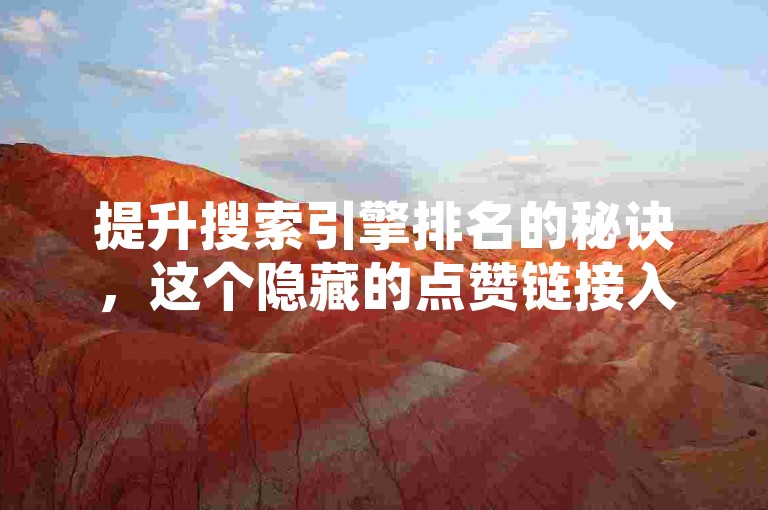 提升搜索引擎排名的秘诀，这个隐藏的点赞链接入口，能迅速提高你的网站曝光率！