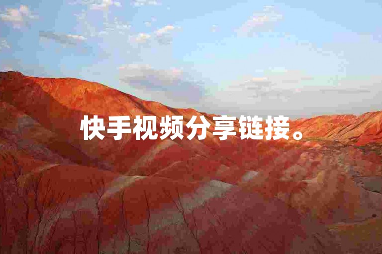 快手视频分享链接。