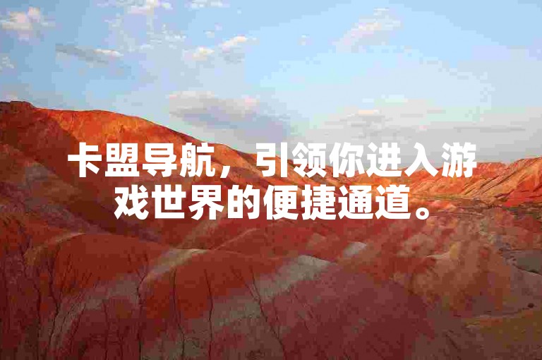 卡盟导航，引领你进入游戏世界的便捷通道。