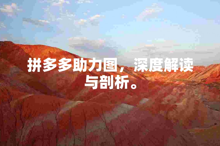 拼多多助力图，深度解读与剖析。