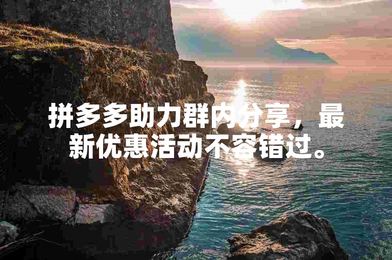 拼多多助力群内分享，最新优惠活动不容错过。