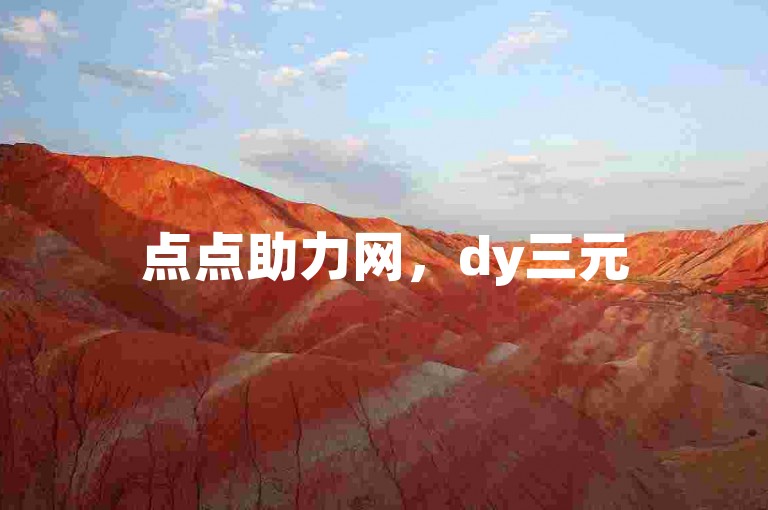 点点助力网，dy三元500条评论秒至工具。