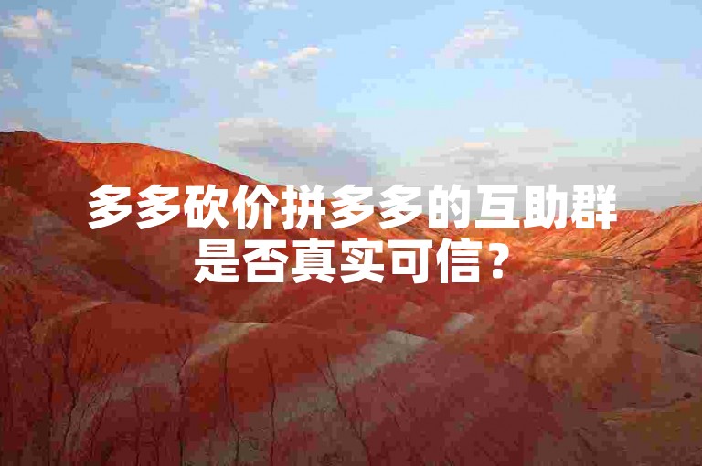 多多砍价拼多多的互助群是否真实可信？