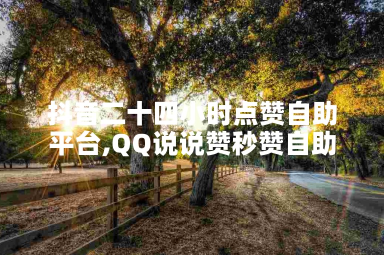 抖音二十四小时点赞自助平台,QQ说说赞秒赞自助 - ks账号购买超便宜 - 快手亲密值打call1元500个。