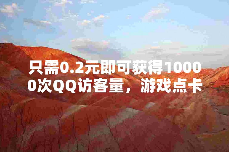 只需0.2元即可获得10000次QQ访客量，游戏点卡货源站提供全网最优惠价格 - 快手和抖音点赞服务链接现已上线 - 卡盟平台带来全网最具竞争力的货源！