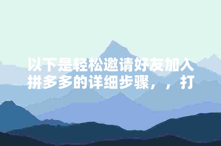 以下是轻松邀请好友加入拼多多的详细步骤，，打开拼多多APP，点击右下角个人中心。，在个人中心页面找到多多进宝入口并点击进入。，进入多多进宝页面后，点击右上角的分享图标。，选择适合的分享方式，如微信、QQ等，将邀请链接发送给好友。，好友点击链接后，根据页面提示完成注册和下载拼多多APP即可成功加入。
