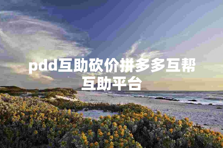 pdd互助砍价拼多多互帮互助平台
