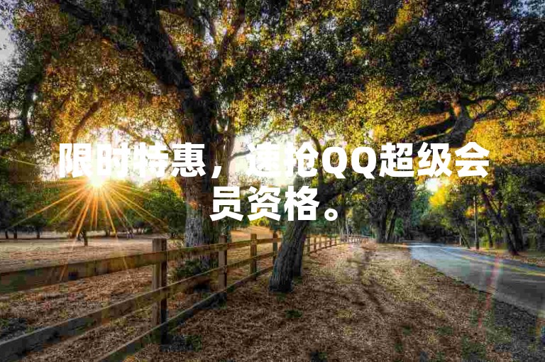 限时特惠，速抢QQ超级会员资格。