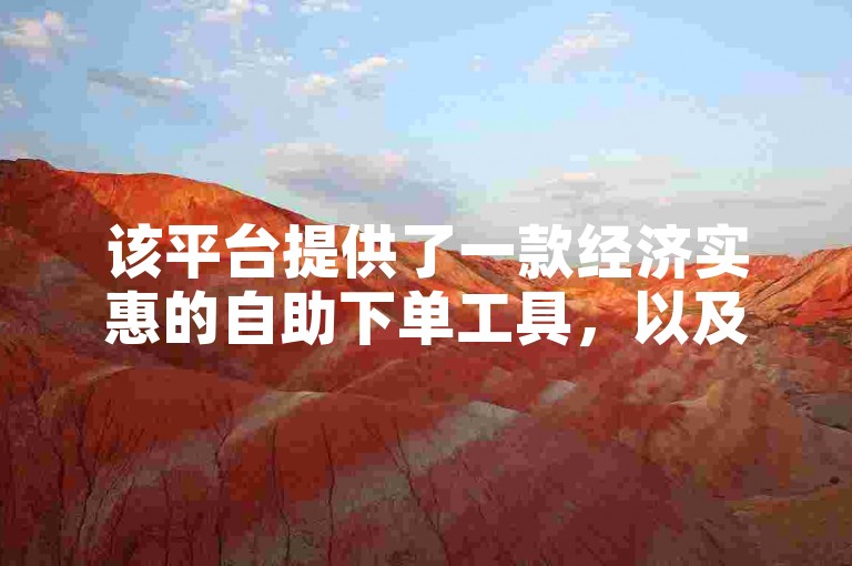 该平台提供了一款经济实惠的自助下单工具，以及一个无需付费就能增加快手粉丝数的软件。